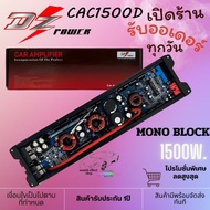 เพาเวอร์แอมป์ Class-​D MONO BLOCK MICRO  DZ POWER รุ่น CAC1500D ตัวเล็กแต่ทรงพลัง กำลังขับ 1500W. MA