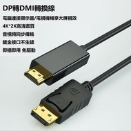 DisplayPort DP轉HDMI線1.8米4K高清轉接線電腦顯示器連接線轉換大dp to hdmi #N099021005