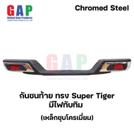 กันชนท้าย ทรง Super Tiger (มีไฟทับทิม) ซุปเปอร์ไทเกอร์ เหล็กชุบโครเมี่ยม ติดตั้งได้หลายรุ่น พร้อมอุป