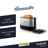 ที่ปิ้งขนมปัง Philips ช่องปิ้งขนมปัง 2 ช่อง ปรับความร้อนได้ 7 ระดับ HD2638 - ปิ้งขนมปัง เตาปิ้งขนมปั