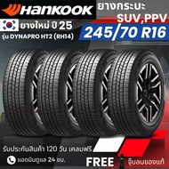 HANKOOK ยางรถยนต์ รุ่น Dynapro HT2 245/70R16 | สำหรับ รถกระบะ PPV SUV | นุ่ม เงียบ เกาะถนน รับประกัน