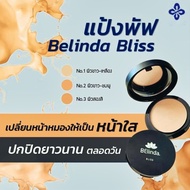 ส่งด่วน แป้งพัฟทูเวย์ SPF 20 PA+++ BELINDA BLISS สัมผัสประสบการณ์ใหม่ พิสูจน์ได้เพียงแค่สัมผัส ปรับ