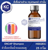 ตัวล็อกกลิ่นน้ำหอมแชมพู : ENCAP Shampoo (H002EC)