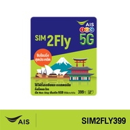 AIS SIM2Fly 5G เอเชียและออสเตรเลีย 6GB 10 วัน ฟรี! เน็ตใช้ในไทย 500MB ซิมท่องเที่ยวต่างประเทศที่สัญญ