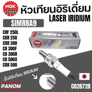 หัวเทียน NGK LASER IRIDIUM อิริเดียม SIMR8A9 CRF250L CBR250 CBR300 CB300F/R CB500X CBR500 C028728