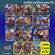 บัดดี้ไฟท์ O-RP02 แยกสายโจรมายาดราโก แมจิคเวิลด์ แบบละ 4 ใบ (มีทางเลือกเพิ่มฟอยหลังกล่อง) Over Drive