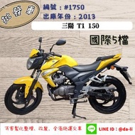 「大粒批發車輛」2013年三陽 T1 150(國際5檔) 編號：#1750