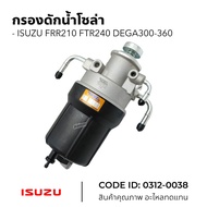 กรองโซล่า กรองดักน้ำโซล่า  มีแย๊ก ISUZU FTRFRR6HK16UZ1 DEGA360 ยี่ห้อ HNEC 0312-0038