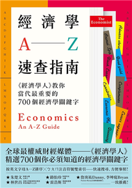 經濟學A─Z速查指南：《經濟學人》教你當代最重要的700個經濟學關鍵字 (新品)