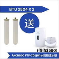 Doulton BTU 2504 濾芯 (2 支組合價) 送 Fachioo 法馳歐 FTF-C01(W) 水龍頭濾水器 [原廠行貨]