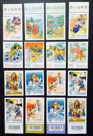 台灣 1997/2005/2010/2011 中國古典小說西遊記郵票四輯全套 部分邊紙全品