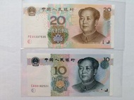 二字軌 人民幣拾圓貳拾圓 冇4 全新UNC