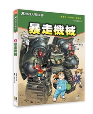 X機器人戰隊 5: 暴走機械 (附學習單)