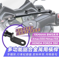 Xilla 多功能鋁合金萬用橫桿 置物橫桿 BWS xmax 300 Forza 350 750 NMAX 適用 1個 標配組合A款【內容請見圖文】 Honda FORZA 750(2025