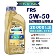 RAVENOL日耳曼 FRS SN 5W50 SN 酯類合成競技機油 1L 漢諾威 公司貨
