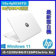 泓鼎科技電腦 促銷登入送8G HP 15s-fq5306TU【i5-1235U/8G/512GPCIe】【含稅+現貨】