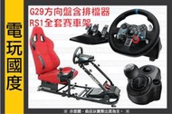 Logitech 羅技 G29 方向盤(含排檔器)+IONRAX RS1全套賽車架＊附排檔架、滾輪＊【電玩國度】