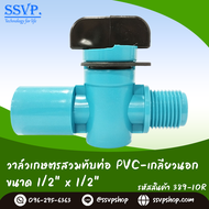 วาล์วเกษตรทานตะวันสวมท่อ PVC-เกลียวนอก ขนาด 1/2" x 1/2" รหัสสินค้า 389-10R