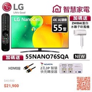 LG樂金 55NANO76SQA 一奈米4K AI語音物聯網電視 送，HDMI線、智慧快充轉接器、ZHIBAI，水離子吹風機