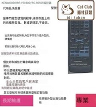 專業編程kenwood健伍KRF-V5030FRC-R0509遙控器代用，Krf-v7030dv6030d