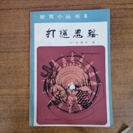 全新中文书籍打通思路(日)多湖辉编 科学普及出版社1984.11 智育小丛书