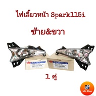 ไฟเลี้ยวหน้า YAMAHA SPARK115i (1คู่ ด้านซ้าย+ขวา)ทรงเดิมติดรถ ยามาฮ่า สปาร์ค115ไอ ไม่มีหลอดไฟเลี้ยวแ