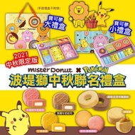 【Mister Donut x Pokemon 波堤獅中秋禮盒】