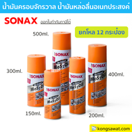 (ยกลัง 1โหล) SONAX โซแน็กซ์ น้ำมันอเนกประสงค์ ครอบจักรวาล โซแนค สเปรย์อเนกประสงค์