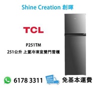 TCL P251TM 251公升 上置冷凍室雙門雪櫃 右門鉸 香港行貨