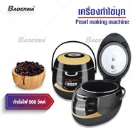 หม้อต้มไข่มุกไฟฟ้า 900W หม้อต้มไข่มุกอัตโนมัติ หม้อต้มไข่มุก 5L Boba Cooker ไส้หม้อกันติด มีระบบกันล้น พร้อมระบบอุ่นไข่มุก ต้มได้ 1 KG ไม่ต้องเฝ้าหม้อ ช้อนของขวัญ