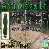 ตาข่ายล้อมไก่ ตา 2นิ้ว 2นิ้วครึ่ง สูง 1.51.722.5 เมตร อวนล้อมไก่ ตาข่ายกันนก กรงไก่ ดางล้อมไก่ เลี้ยงไก่ กันงู กันนก ตาข่าย โปลี