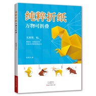 🔥🔥正版🔥纯粹折纸 万物可折叠📕赵燕杰✍无须剪、贴，感受让一张纸在手中幻化出万物的折纸艺术666幅可画的画(想怎么画就怎么画)玩折纸，学数学  有趣的小学数学折纸最新版折纸大全折纸几何学我的第一本折纸
