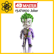 4D Vision หุ่นจำลอง Joker 4 มิติ