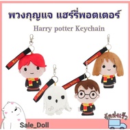 Harry potter and friends Keychain (Size 4 Inches)/Genuine Licensed Product