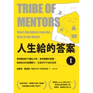 高清电子书 - 繁体中文《人生給的答案 I：領域最強的不藏私分享，保持顛覆的習慣，挺過低谷的底層動力，在追求中不迷失自我》提摩西．費里斯 Timothy Ferriss【自我提升系列】
