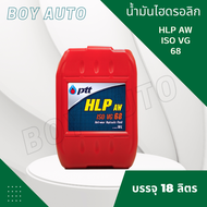 น้ำมันไฮดรอลิค PTT(ปตท) เบอร์ 68 ขนาด 18 ลิตร HLP68 Hydraulic 68