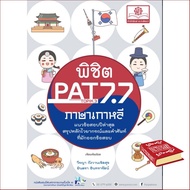 Right now ! &gt;&gt;&gt; Chulabook(ศูนย์หนังสือจุฬาฯ)|หนังสือ9786162018343พิชิต PAT 7.7 (TOPIK 3-4) ภาษาเกาหลี