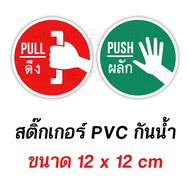 ดึง ผลัก Pull Push ป้ายกลม สติ๊กเกอร์ PVC อย่างดี ทนแดด ทนฝน สติ๊กเกอร์ติดประตู สติ๊กเกอร์ประตู ผลัก