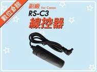 RS-C3 相容 Canon RS-80N3 線控器 快門線Canon EOS 7D/6D/5D3/1V/1VHS/1D/1D2N/1D3/1D4/1DX/1Ds/1Ds2/1Ds3/Kodak DSC520