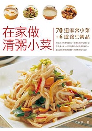 在家做清粥小菜 70道簡易家常輕食+6道養生粥品