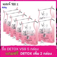 พิเศษ 5 แถม 2 ได้ 7 กล่อง  : VS9 Detox วีเอสไนน์ ดีท็อกซ์ อาหารเสริมช่วยการขับถ่าย / 10 แคปซูล