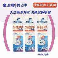 潔鼻洗鼻噴霧 100mlx3 3歲以上及成人用(平行進口)天然高滲海水鹽水|鼻噴|洗鼻水|潔鼻洗鼻|溫和清潔|緩解鼻敏感|鼻塞感冒|嬰兒鼻塞|鼻敏感|換季不適|屏障保護 EXP:06/2027