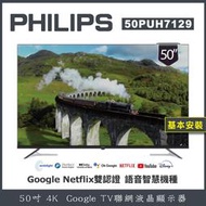【詢問客服優惠】【基本安裝】PHILIPS 飛利浦 50型 Google 智慧聯網液晶顯示器 50PUH7129