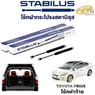 STABILUS โช๊คฝากระโปรงหน้า TOYOTA Prius