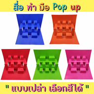 สื่อทำมือ POP-UP(เปล่า) สื่อการสอน สื่ออนุบาล สื่อนวัตกรรม สื่อปฐมวัย สื่อการเรียน ตามหน่วย