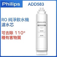 Philips 飛利浦 RO ADD583 純淨飲水機濾水芯 - 原裝行貨