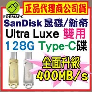 【公司貨】SanDisk Ultra Luxe USB3.2 Type-C雙用隨身碟 128G 128GB SDDDC4