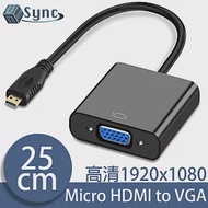UniSync Micro HDMI公轉VGA母高畫質影像傳輸線 25CM