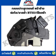 กลอนประตูรถยนต์    หน้าซ้าย     ฟอร์ด/มาสด้า BT50/เฟียสต้า/  อะไหล่แท้ ถอดสภาพเยี่ยม