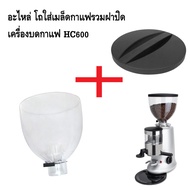 อะไหล่โถใส่เมล็ดกาแฟรวมฝาปิดโถ เครื่องบดกาแฟ HC600 รหัส 1210